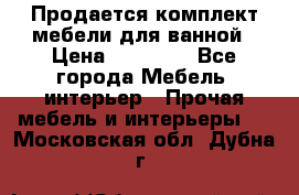 Продается комплект мебели для ванной › Цена ­ 90 000 - Все города Мебель, интерьер » Прочая мебель и интерьеры   . Московская обл.,Дубна г.